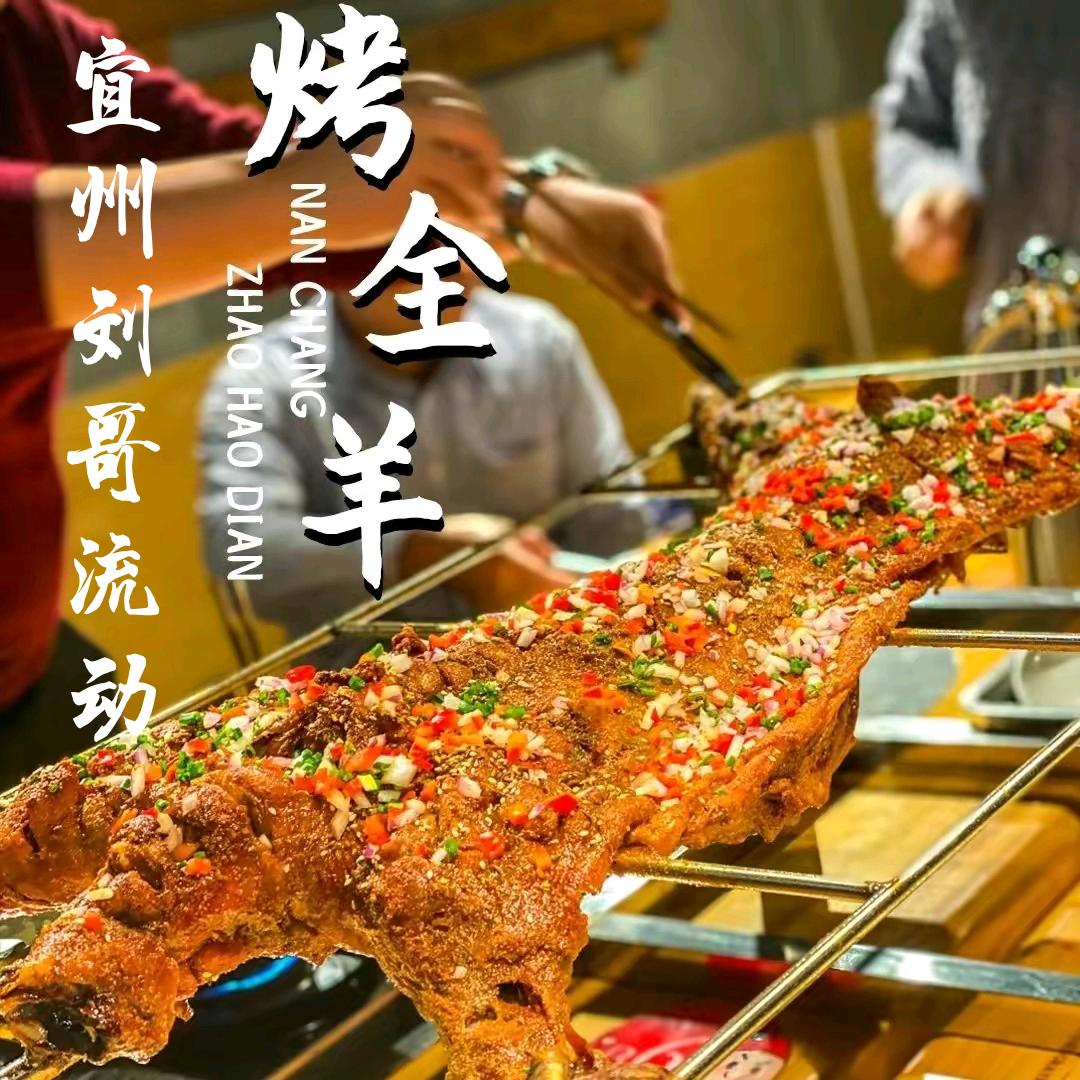 宜州刘哥流动烤全羊