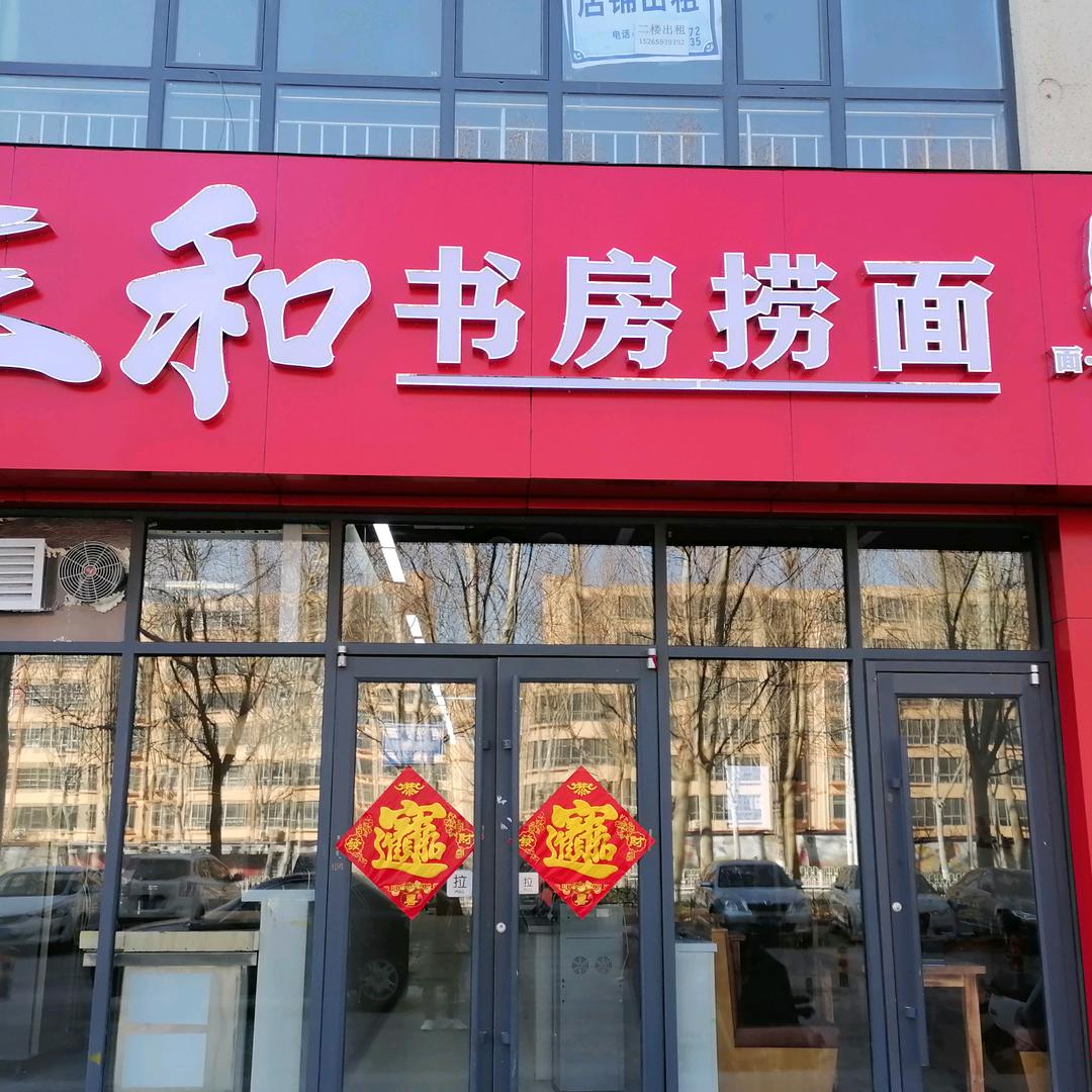 三和书房捞面