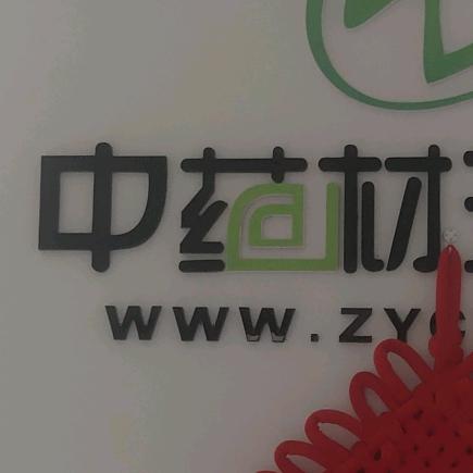 中药材—王丽辉