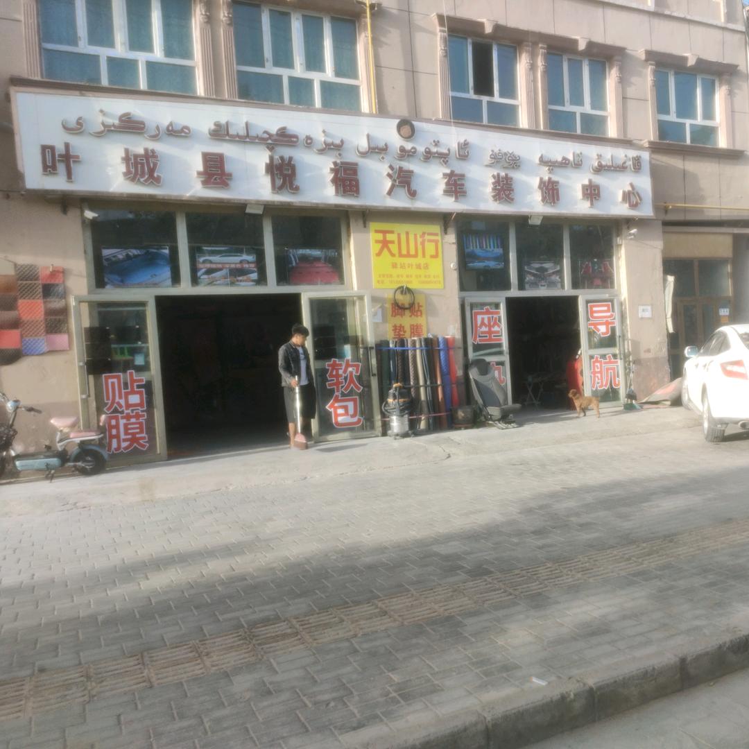 叶城县悦福汽车装饰中心～~黄铁牛