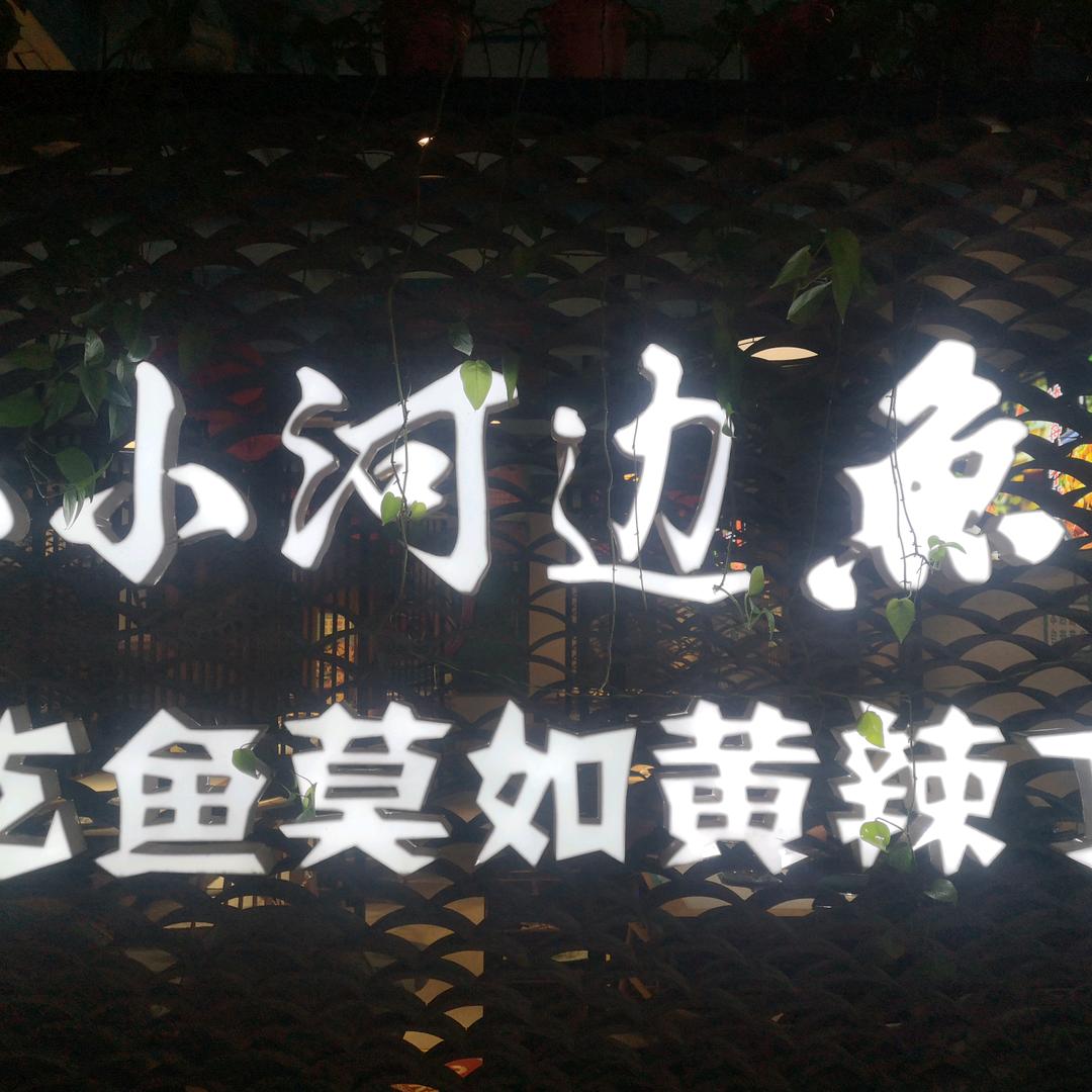 小小河边鱼天长总店