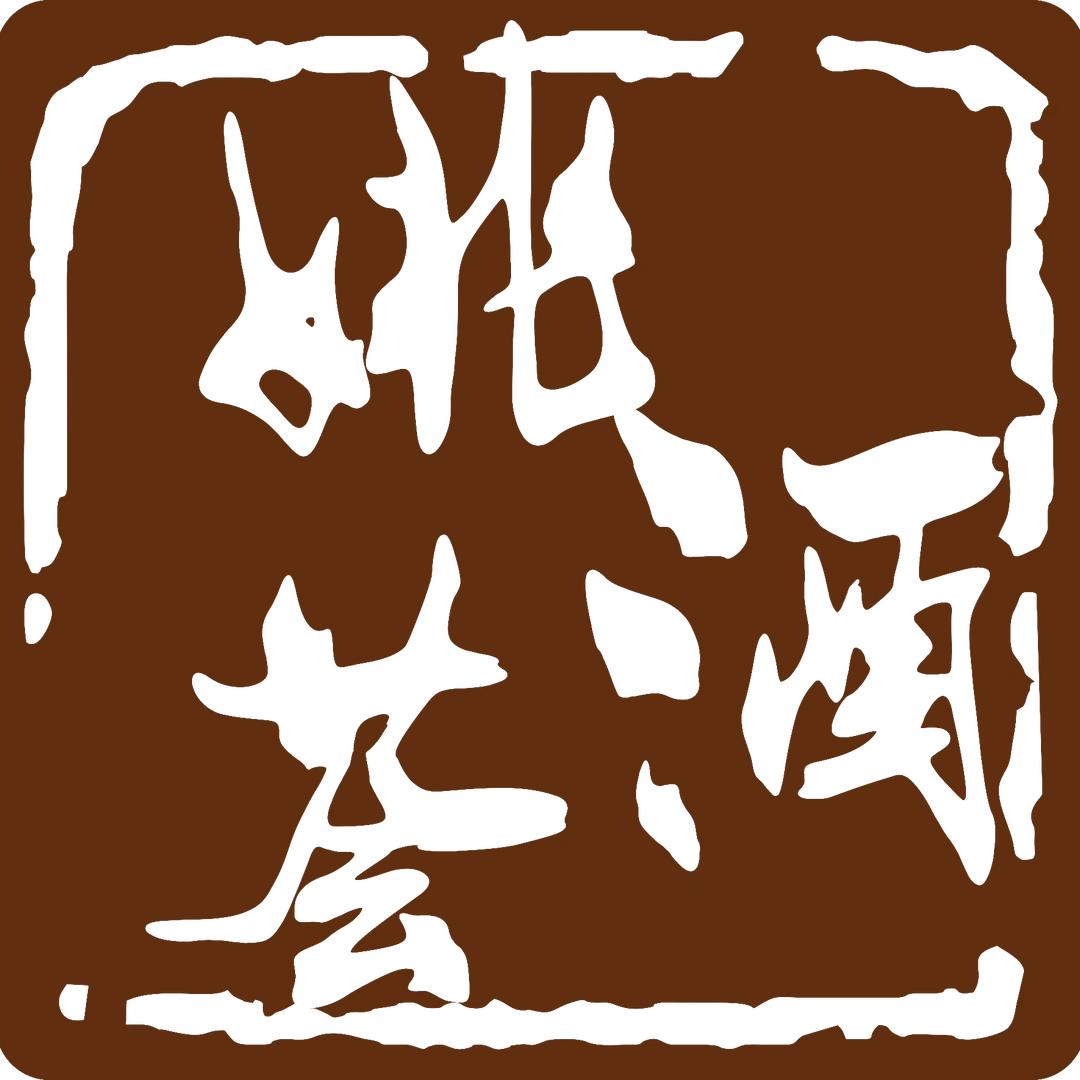 姚酒荟名酒文化馆