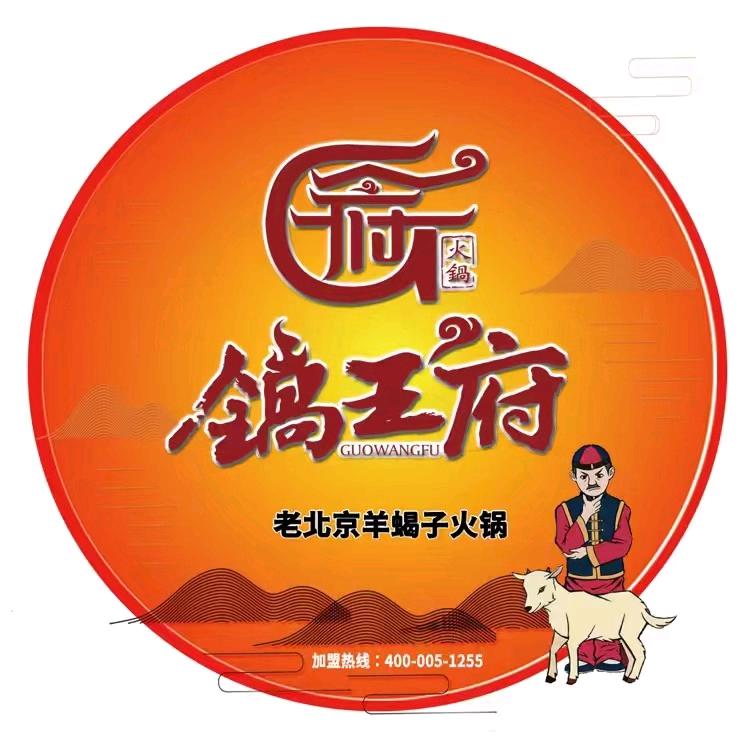 北京锅王府羊蝎子特色火锅