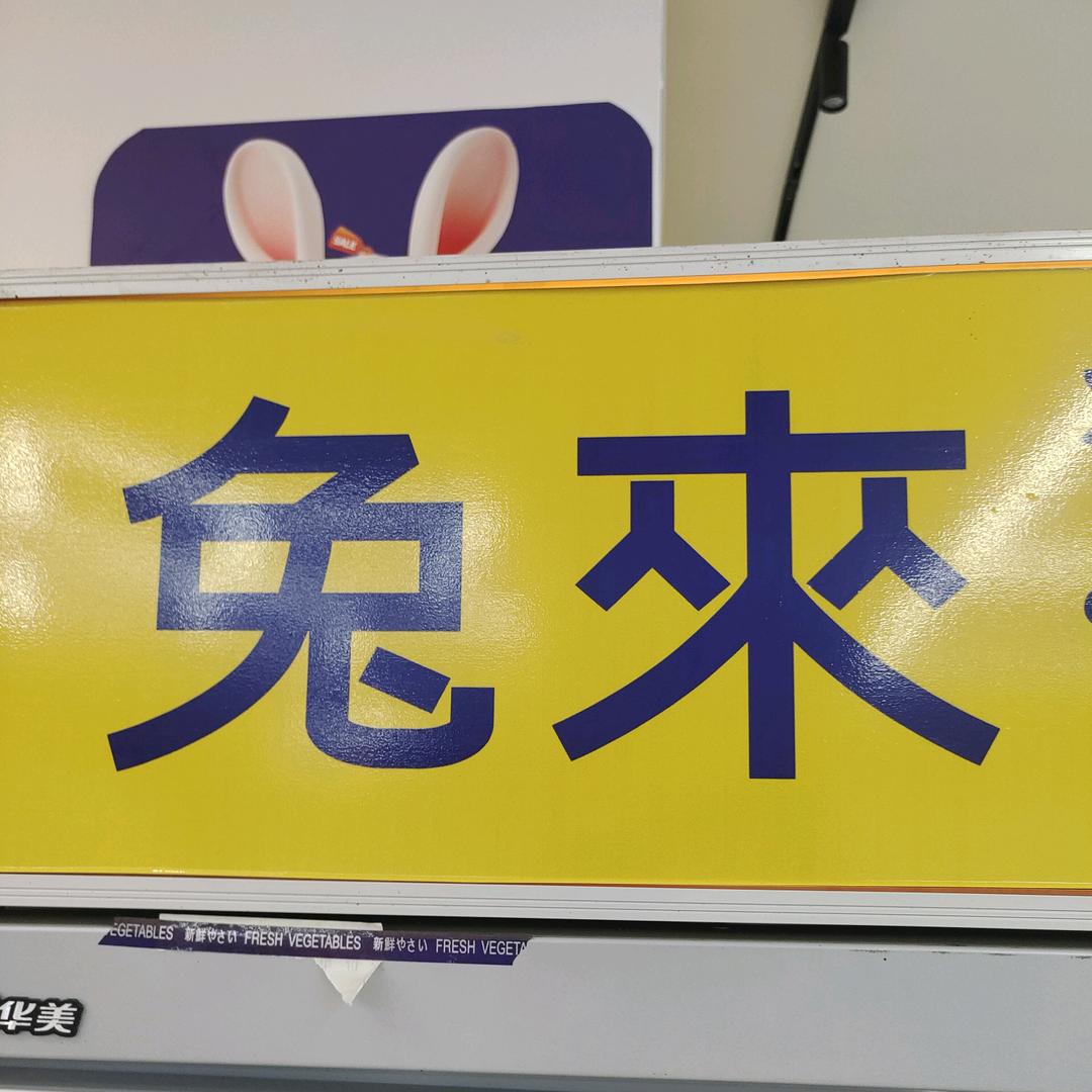 潞城兔来生活超市