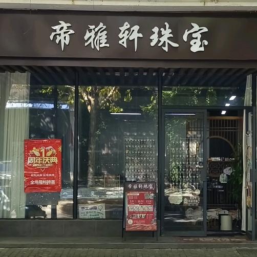 💎帝雅轩💎
