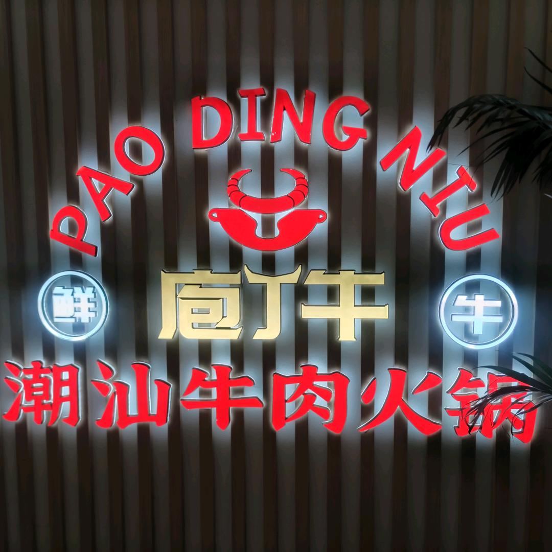 庖丁牛潮汕牛肉火锅