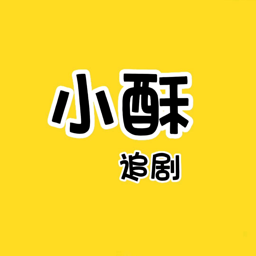 小酥追剧