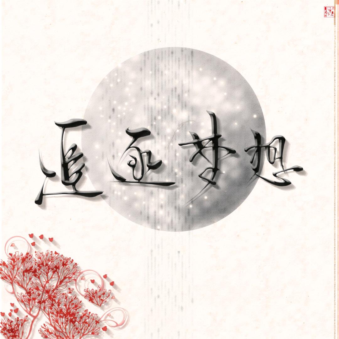 *育梦