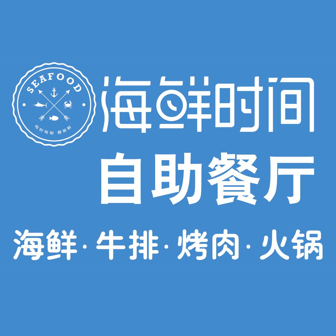 海鲜时间自助餐厅(怀远店)官方号