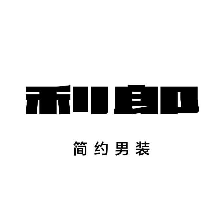 利郎晋江专卖店
