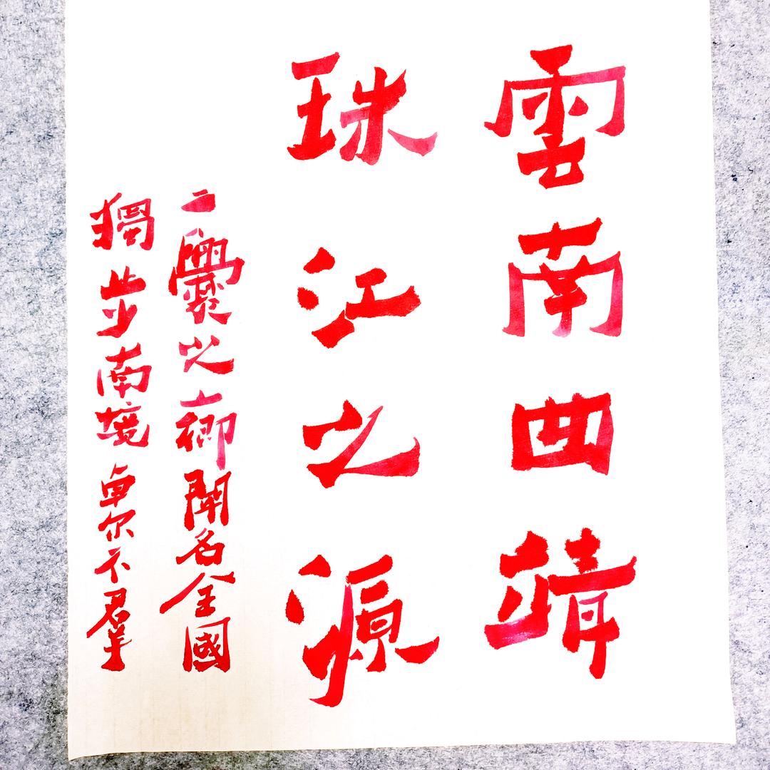 爨源书法