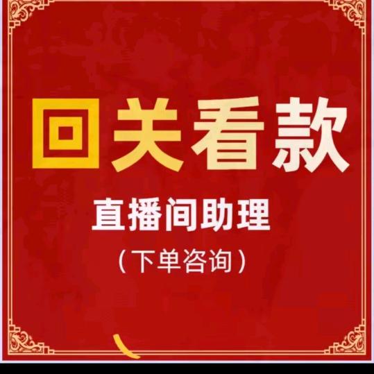 迴关看款1
