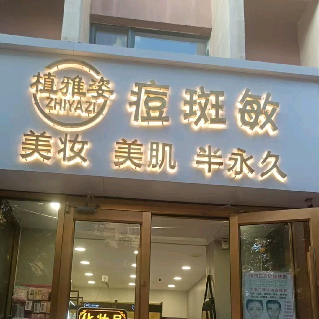 内蒙包头  痘斑敏小郑