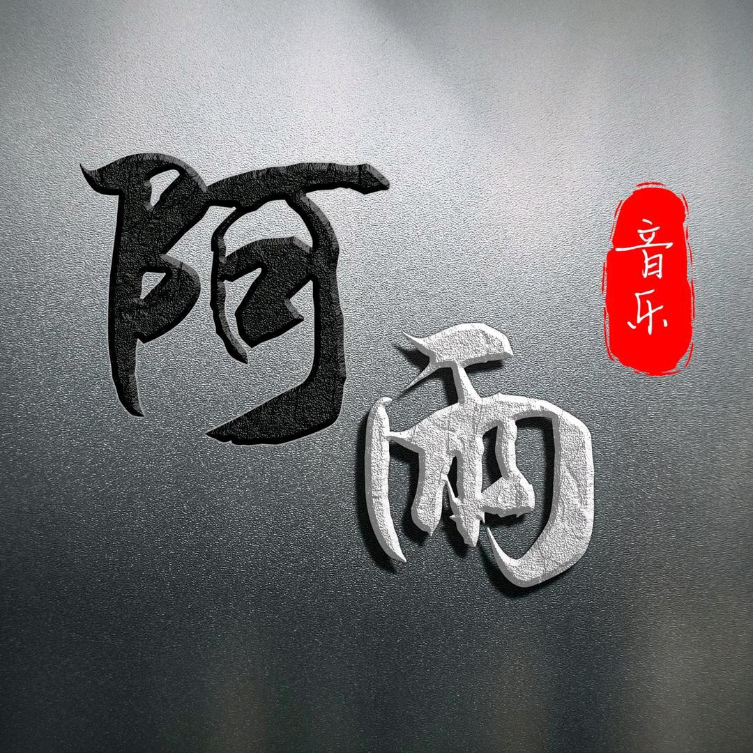 阿雨音乐【车载】