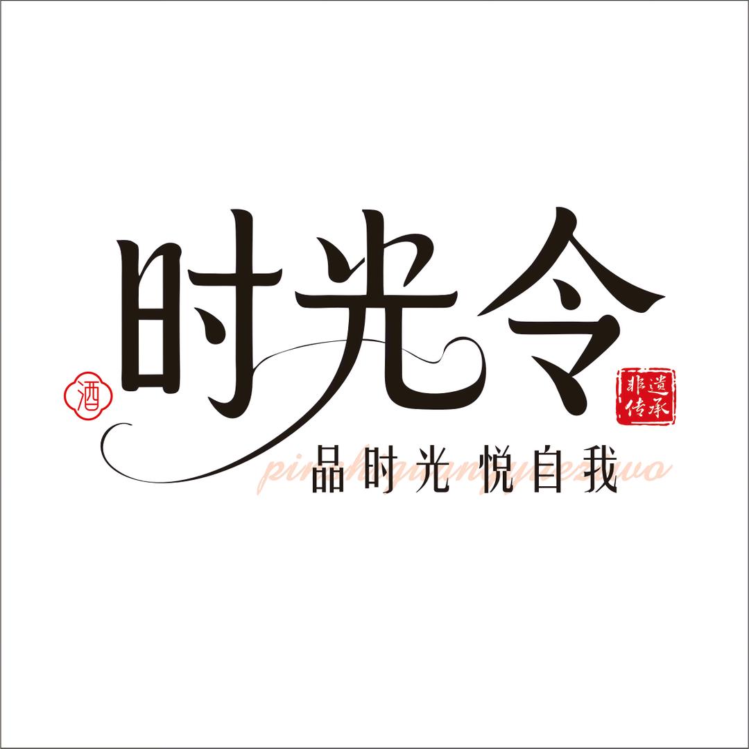 时光令米酒品鉴店