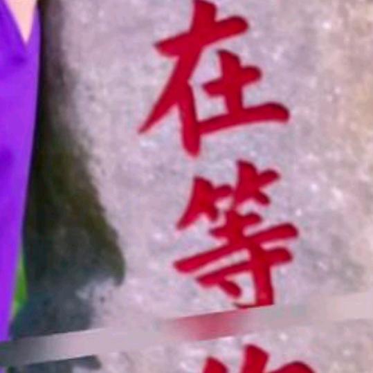 有缘人