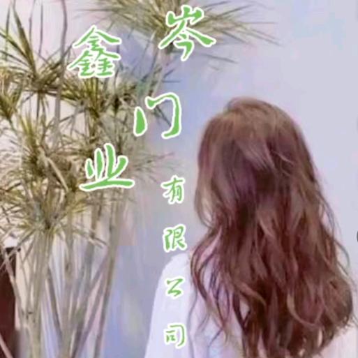 芜湖岑鑫门业有限公司