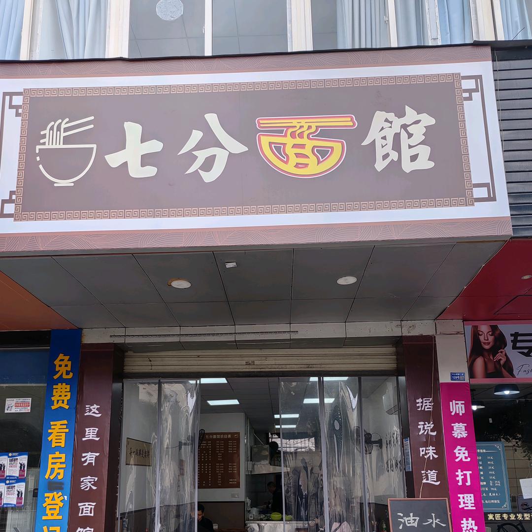 七分面馆德阳市旌阳区天山南路二段130号