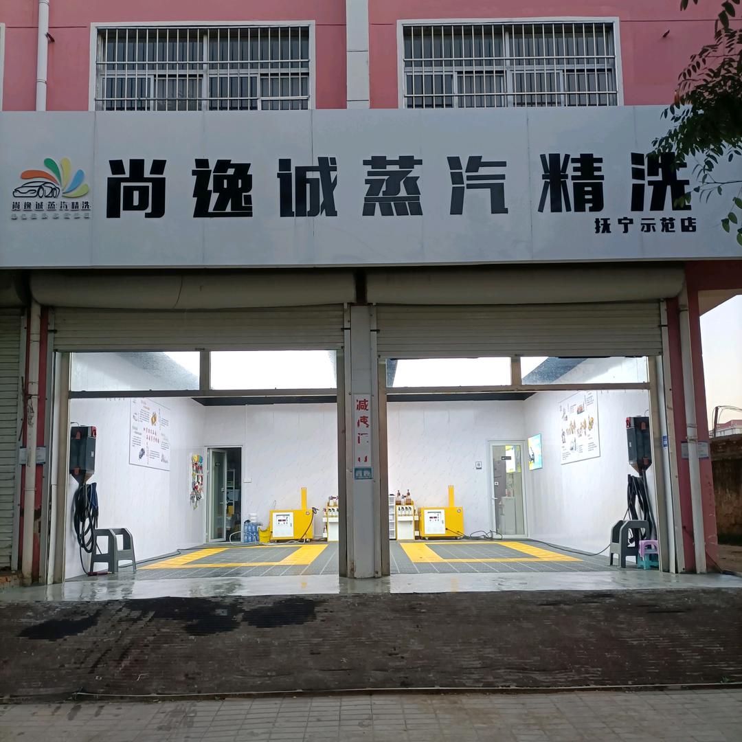 尚逸诚蒸汽精洗抚宁店