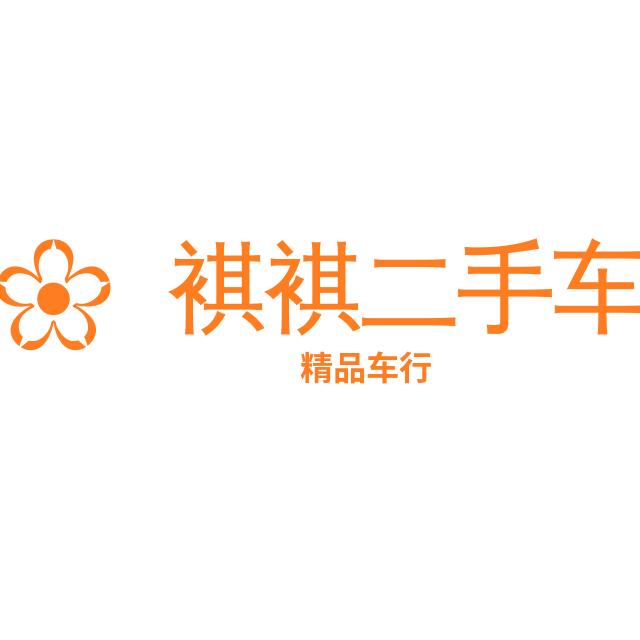 褀褀二手车