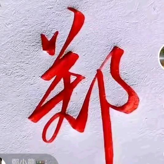 郑天渝