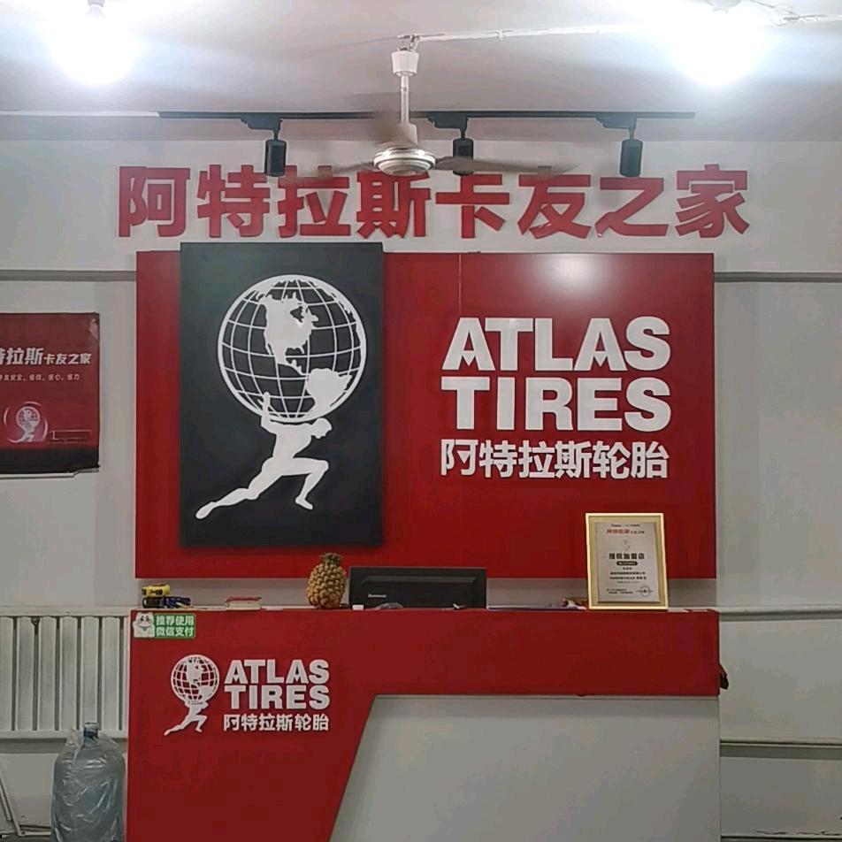 阿特拉斯卡友之家（潍坊市铭锋商贸店）