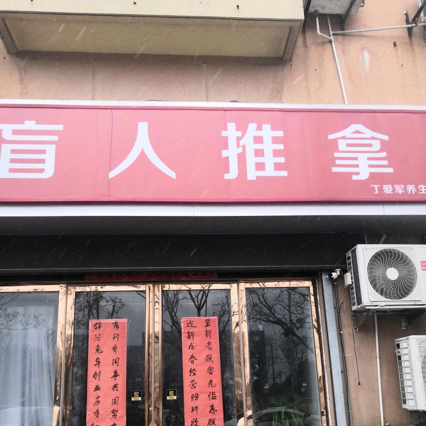 巢湖市丁爱军养生馆