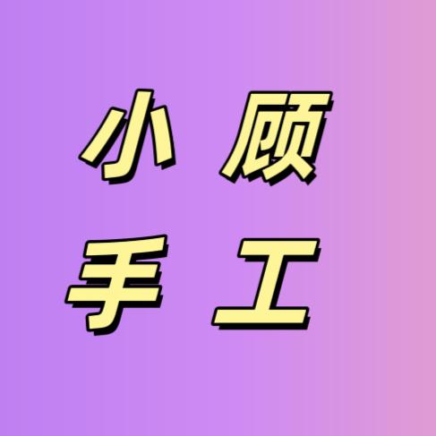 小顾手工