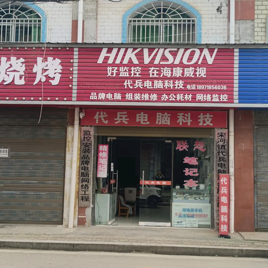 代兵监控电脑科技服务部