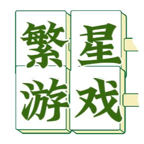 繁星追梦