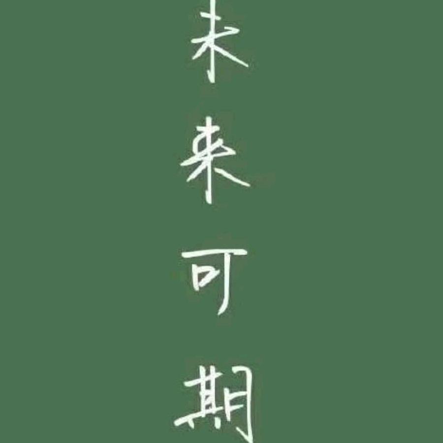 坚持与努力