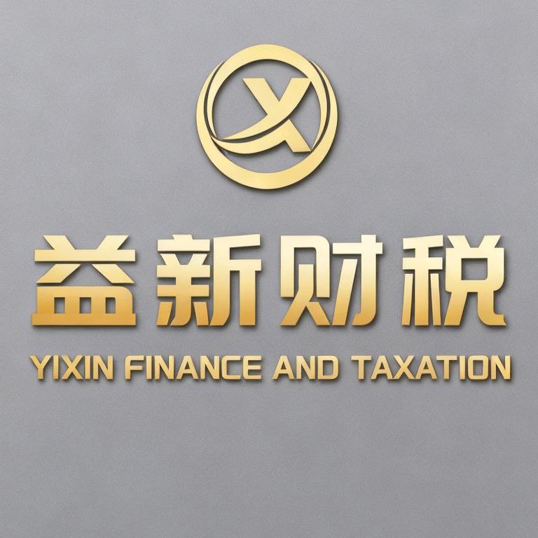 益新财税～西安