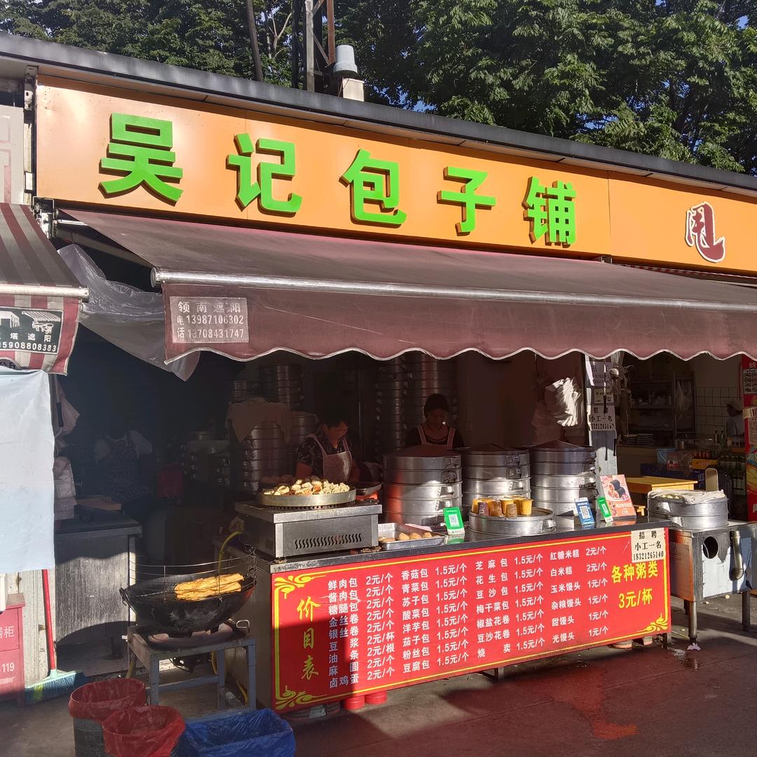 吴记包子铺