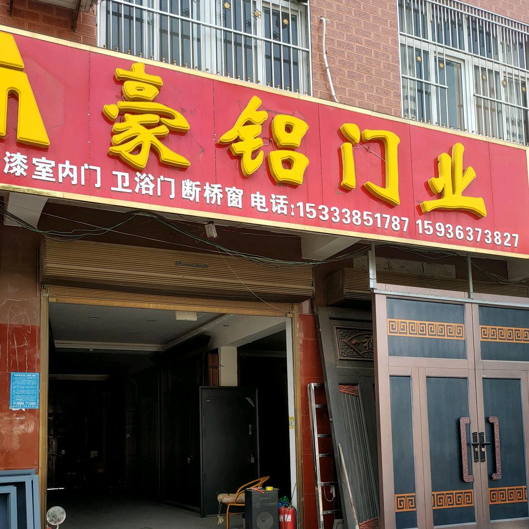 豪铝门业冢头店亚鹏重生之我在冢头做门窗
