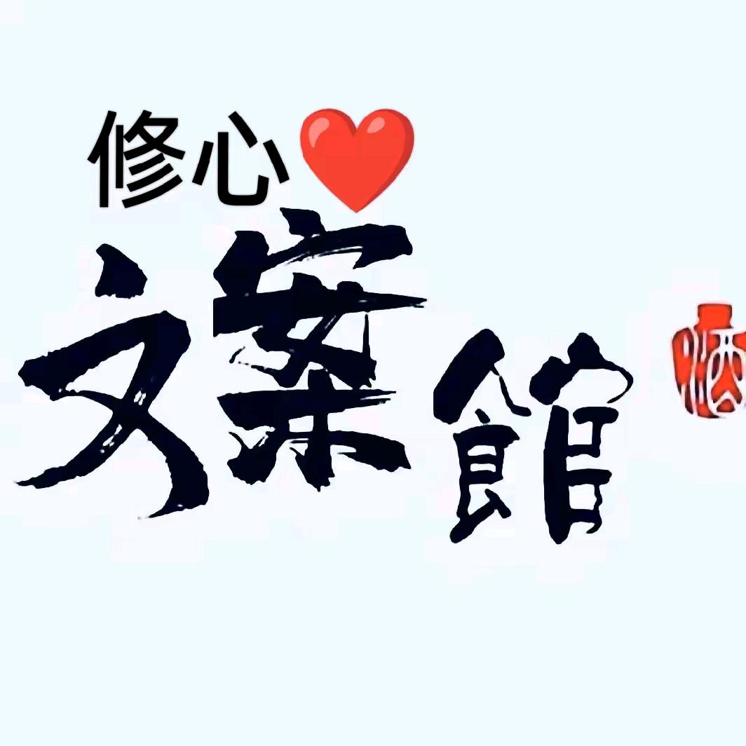 修心！