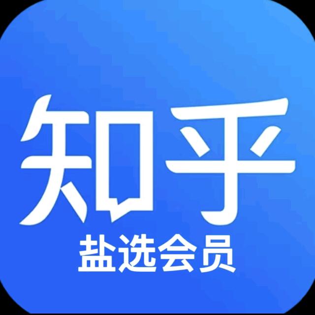 知乎盐选会员