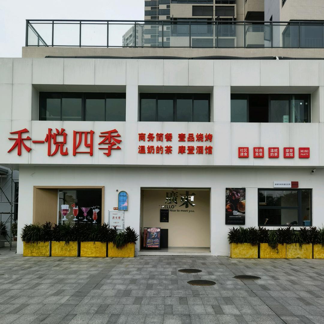 肇庆禾和餐饮管理有限公司