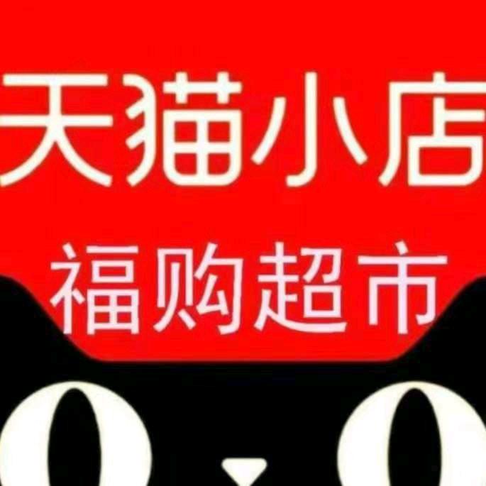 天猫小店福购超市