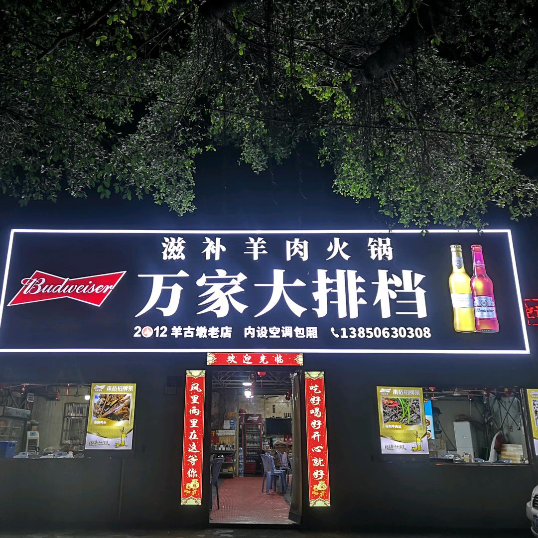 万家大排档(羊古墩店)官方号
