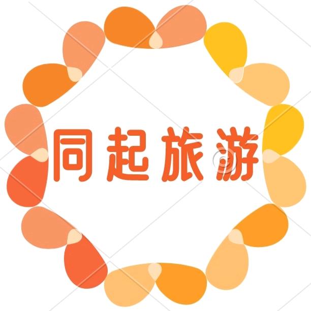 青州市同起旅游服务有限公司