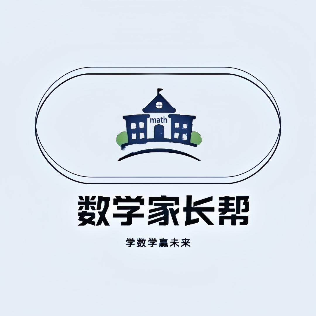 数学家长帮