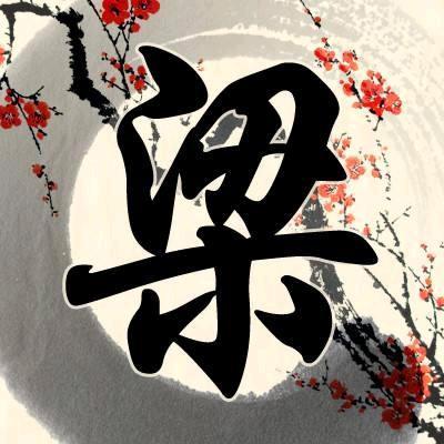 天行健