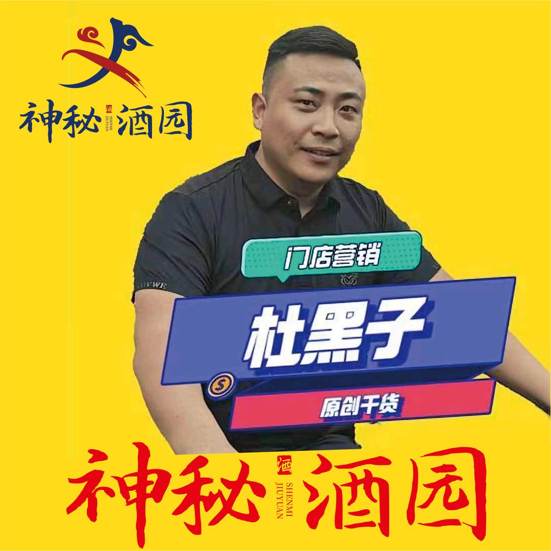 杜黑子神秘酒业供应链