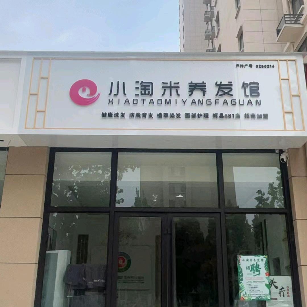 小淘米养发馆西城华府店
