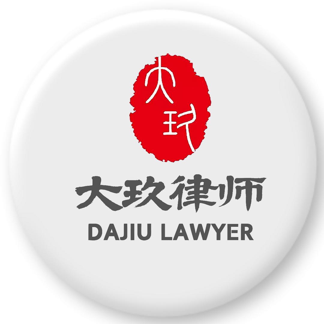 上海大玖律师事务所.
