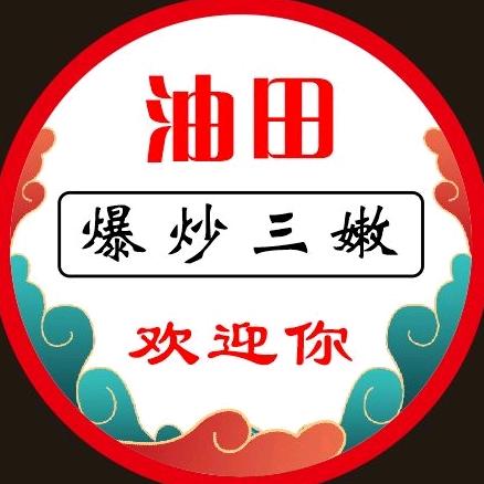 油田爆炒三嫩