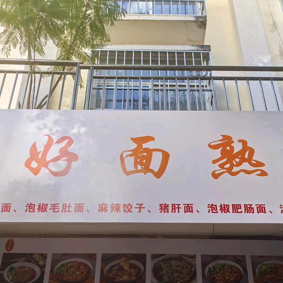 （好面熟）面馆