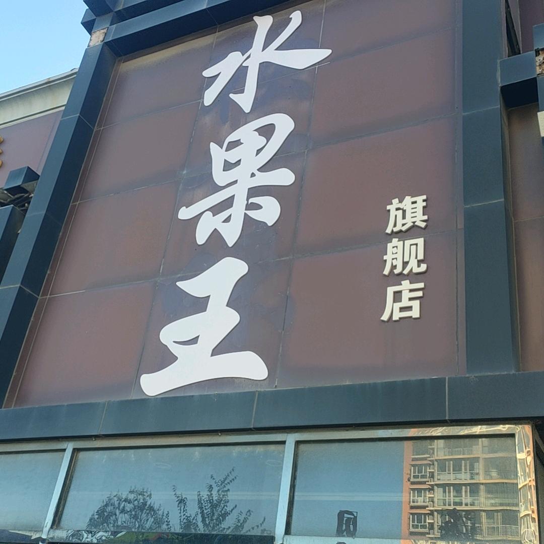 胜芳大超， 水果王