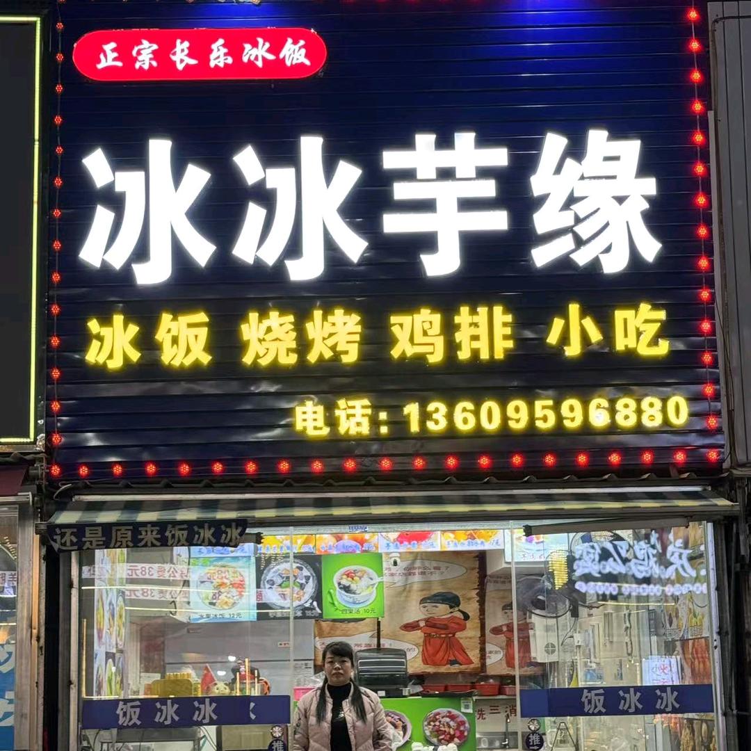冰冰芋缘