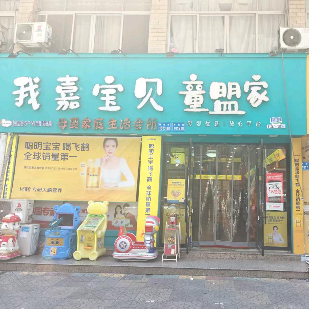我嘉宝贝君乐宝(大典下店)官方号
